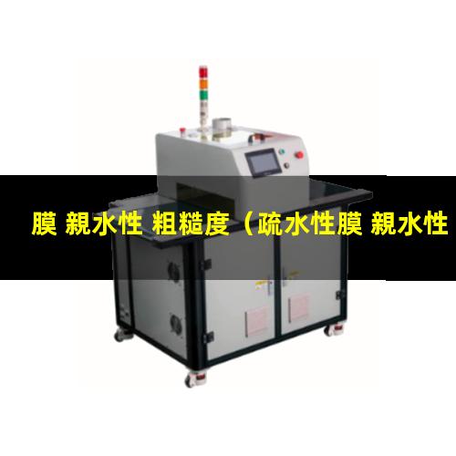 膜 親水性 粗糙度